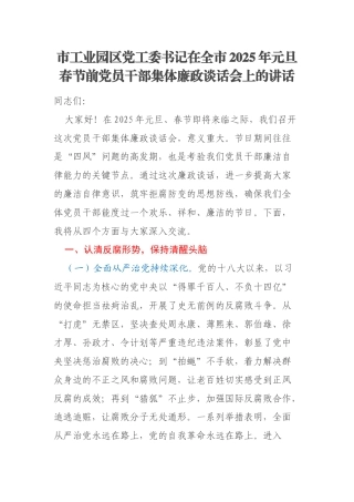 市工业园区党工委书记在全市2025年元旦春节前党员干部集体廉政谈话会上的讲话