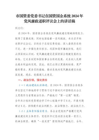 市国资委党委书记在国资国企系统2024年党风廉政述职评议会上的讲话稿