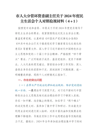 市人大分管环资委副主任关于2024年度民主生活会个人对照检视材料（4＋1）