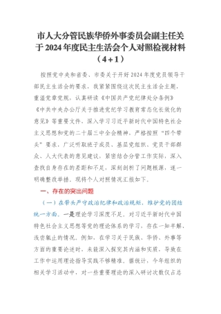 市人大分管民族华侨外事委员会副主任关于2024年度民主生活会个人对照检视材料（4＋1）