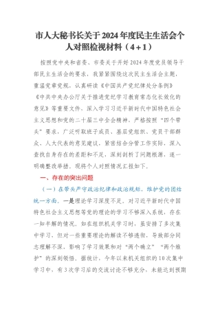 市人大秘书长关于2024年度民主生活会个人对照检视材料（4＋1）