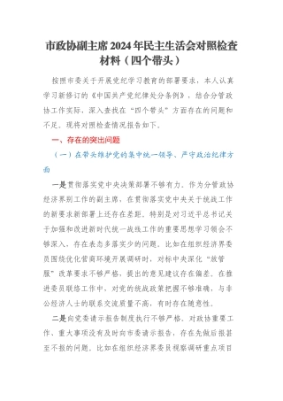 市政协副主席2024年民主生活会对照检查材料（四个带头）