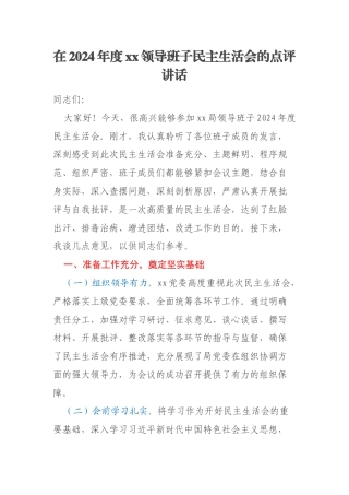 在2024年度xx领导班子民主生活会的点评讲话