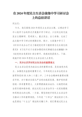 在2024年度民主生活会前集中学习研讨会上的总结讲话