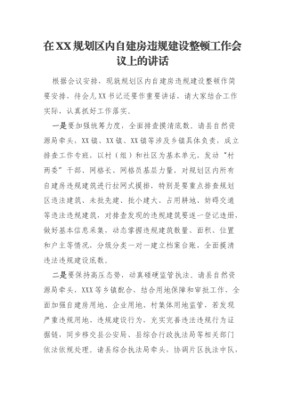 在XX规划区内自建房违规建设整顿工作会议上的讲话