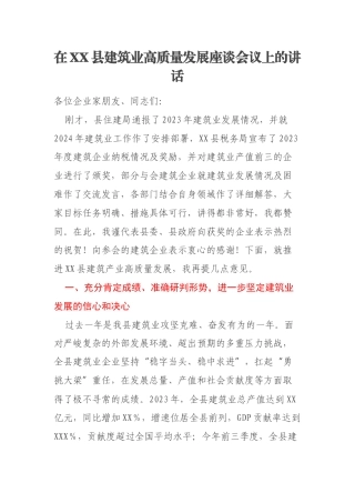 在XX县建筑业高质量发展座谈会议上的讲话
