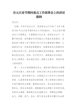在元旦春节期间重点工作部署会上的讲话提纲