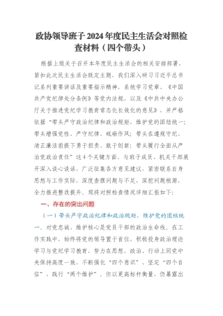 政协领导班子2024年度民主生活会对照检查材料（四个带头）