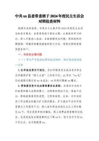 中共xx县委常委班子2024年度民主生活会对照检查材料