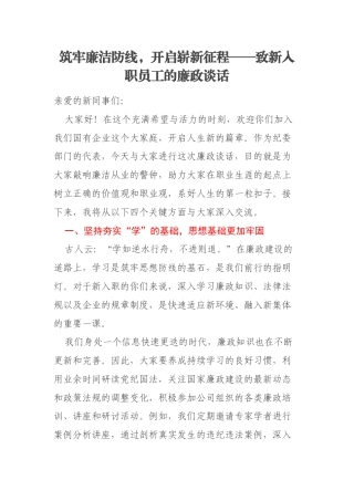 筑牢廉洁防线，开启崭新征程——致新入职员工的廉政谈话