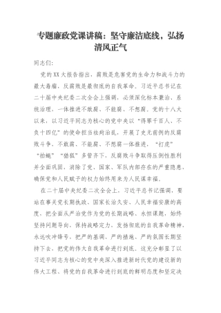 专题廉政党课讲稿：坚守廉洁底线，弘扬清风正气