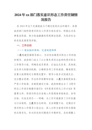 2024年xx部门落实意识形态工作责任制情况报告