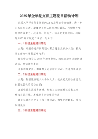 2025年全年党支部主题党日活动计划