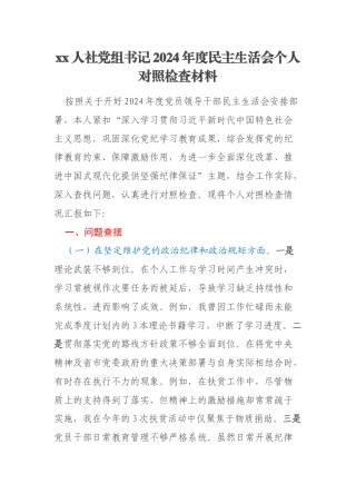 xx人社党组书记2024年度民主生活会个人对照检查材料