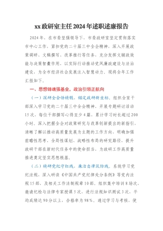 xx政研室主任2024年述职述廉报告