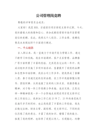 公司管理岗竞聘