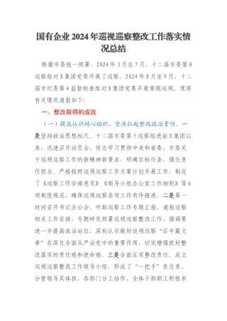 国有企业2024年巡视巡察整改工作落实情况总结