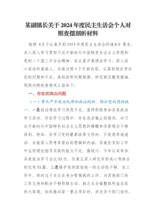 某副镇长关于2024年度民主生活会个人对照查摆剖析材料