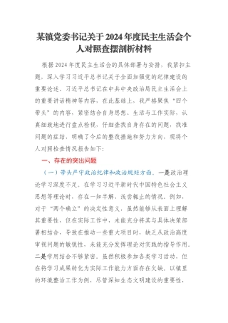 某镇党委书记关于2024年度民主生活会个人对照查摆剖析材料