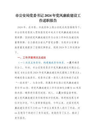 市公安局党委书记2024年党风廉政建设工作述职报告