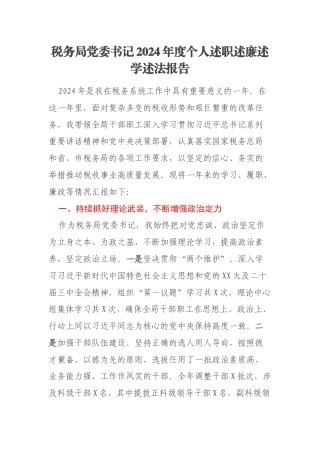 税务局党委书记2024年度个人述职述廉述学述法报告