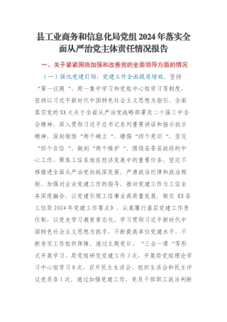 县工业商务和信息化局党组2024年落实全面从严治党主体责任情况报告