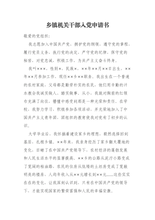 乡镇机关干部入党申请书