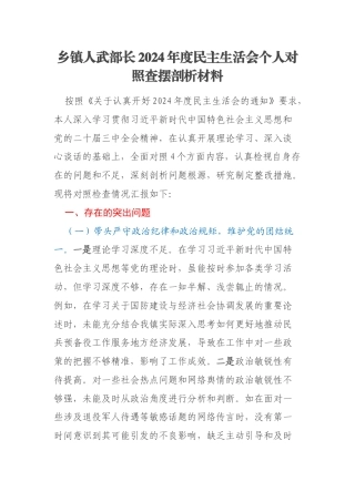 乡镇人武部长2024年度民主生活会个人对照查摆剖析材料