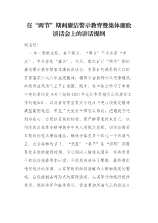 在“两节”期间廉洁警示教育暨集体廉政谈话会上的讲话提纲