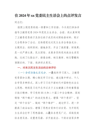 在2024年xx党委民主生活会上的点评发言