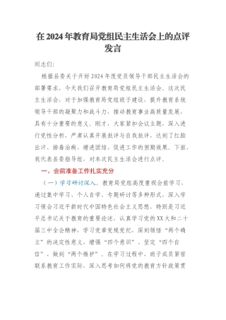 在2024年教育局党组民主生活会上的点评发言