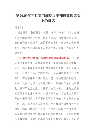 在2025年元旦春节前党员干部廉政谈话会上的讲话