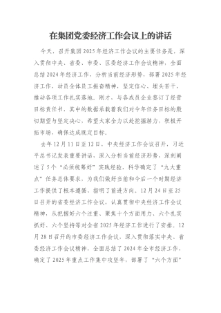 在集团党委经济工作会议上的讲话