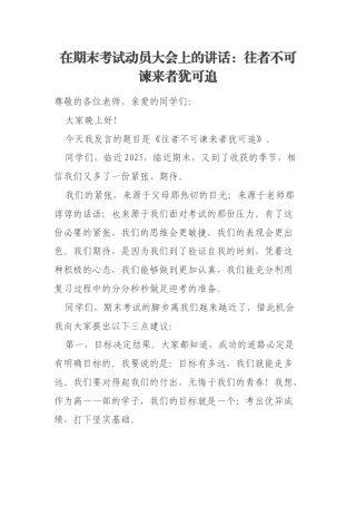 在期末考试动员大会上的讲话：往者不可谏来者犹可追