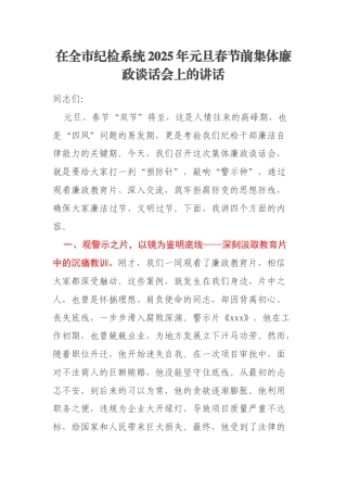 在全市纪检系统2025年元旦春节前集体廉政谈话会上的讲话