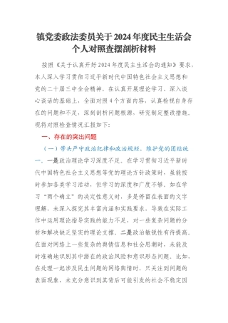 镇党委政法委员关于2024年度民主生活会个人对照查摆剖析材料