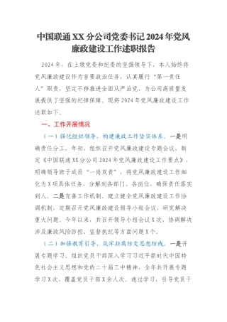 中国联通XX分公司党委书记2024年党风廉政建设工作述职报告