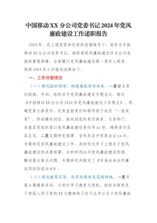 中国移动XX分公司党委书记2024年党风廉政建设工作述职报告