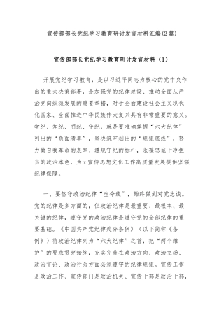 (2篇)宣传部部长党纪学习教育研讨发言材料汇编