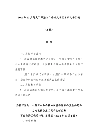 (3篇)2024年12月好文”品鉴官”推荐文章及赏析文字汇编