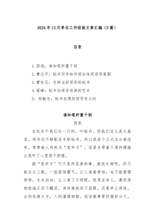(5篇)2024年12月单位工作经验文章汇编