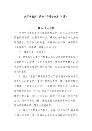 (5篇)关于学校关工委的工作总结合集
