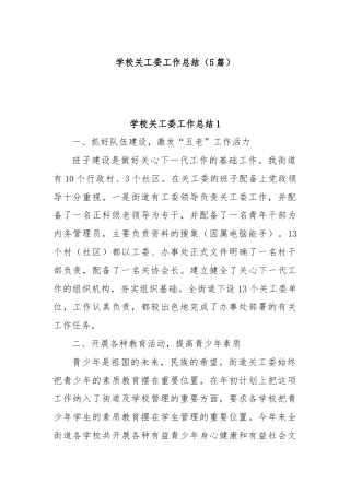 (5篇)学校关工委工作总结