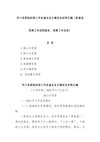 (6篇)河口县委组织部工作务虚会各乡镇发言材料汇编（抓基层党建工作述职报告、党建工作总结）