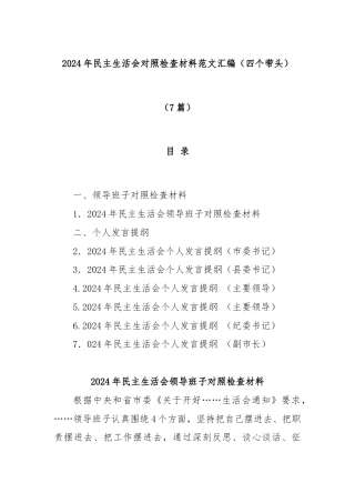 (7篇)2024年民主生活会对照检查材料范文汇编（四个带头）