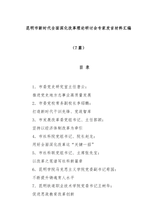 (7篇)昆明市新时代全面深化改革理论研讨会专家发言材料汇编