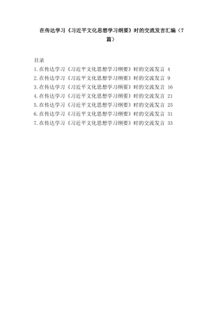 (7篇)在传达学习《习近平文化思想学习纲要》时的交流发言汇编