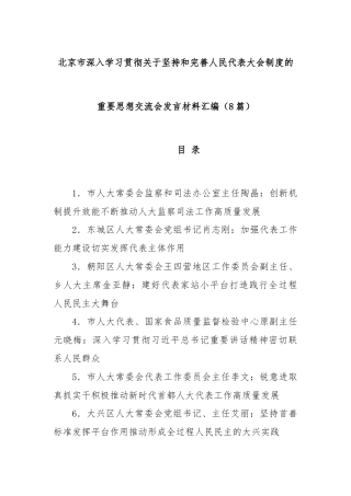 (8篇)北京市深入学习贯彻关于坚持和完善人民代表大会制度的重要思想交流会发言材料汇编