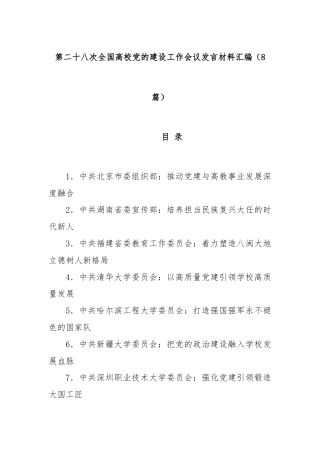 (8篇)第二十八次全国高校党的建设工作会议发言材料汇编