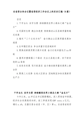 (8篇)在省委全体会议暨省委经济工作会议上的发言汇编